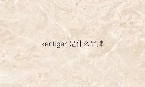 kentiger是什么品牌